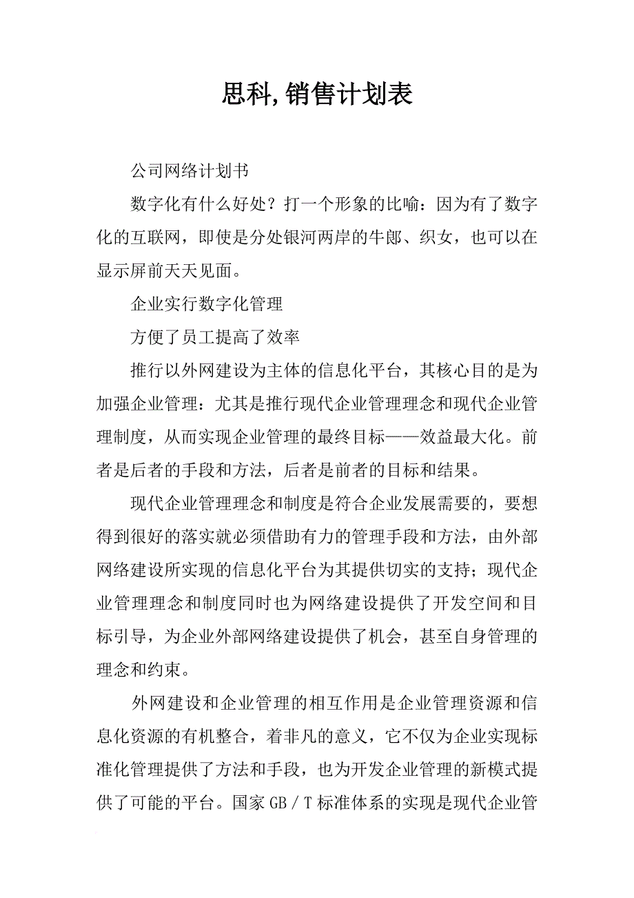 思科,销售计划表_第1页