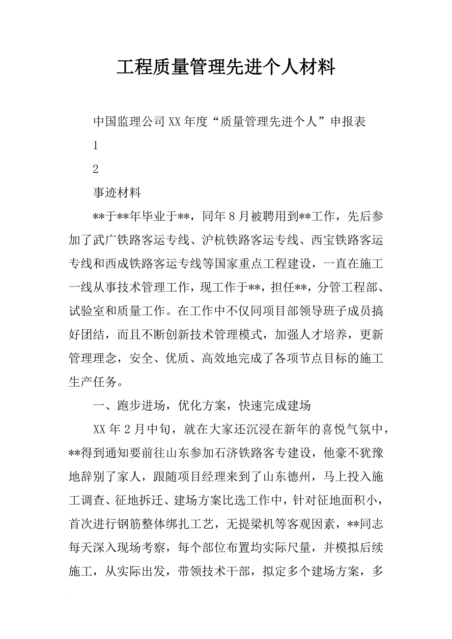 工程质量管理先进个人材料_第1页