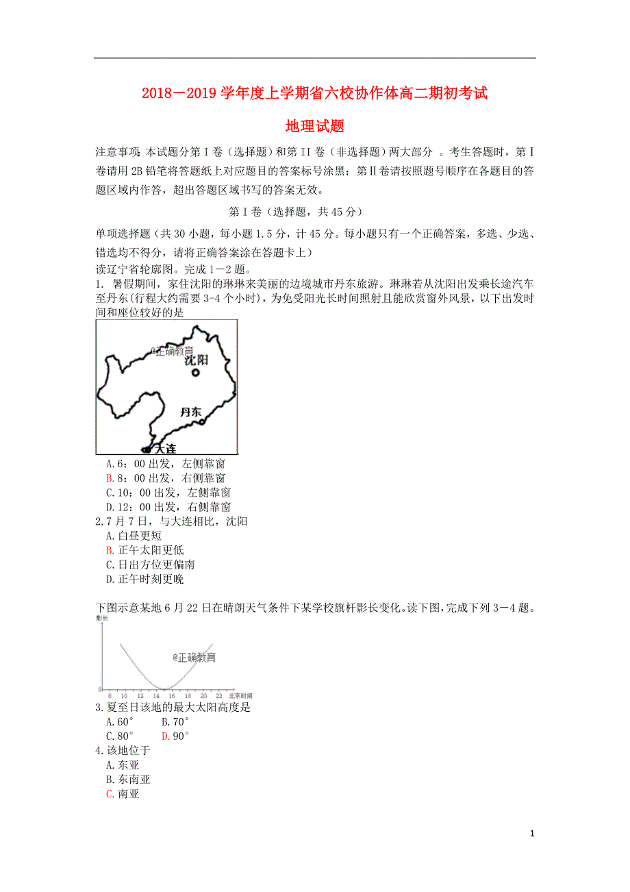 辽宁省六校协作体2018-2019学年高二地理上学期初考试试题_第1页