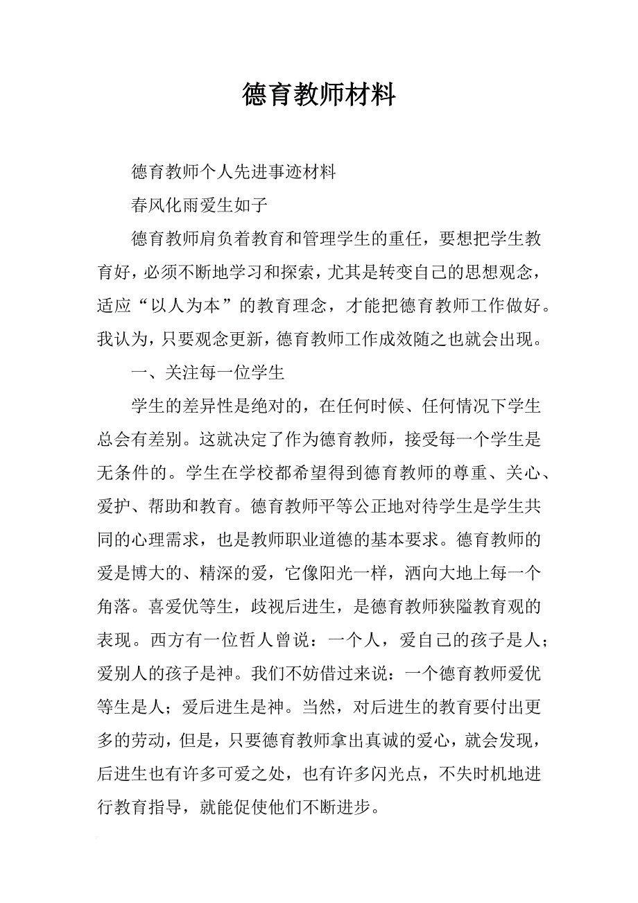 德育教师材料_第1页