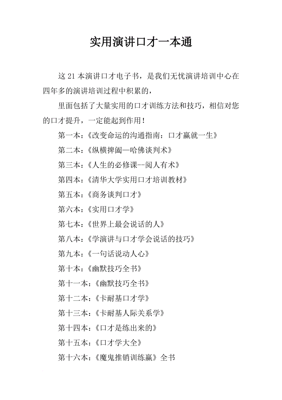 实用演讲口才一本通_第1页