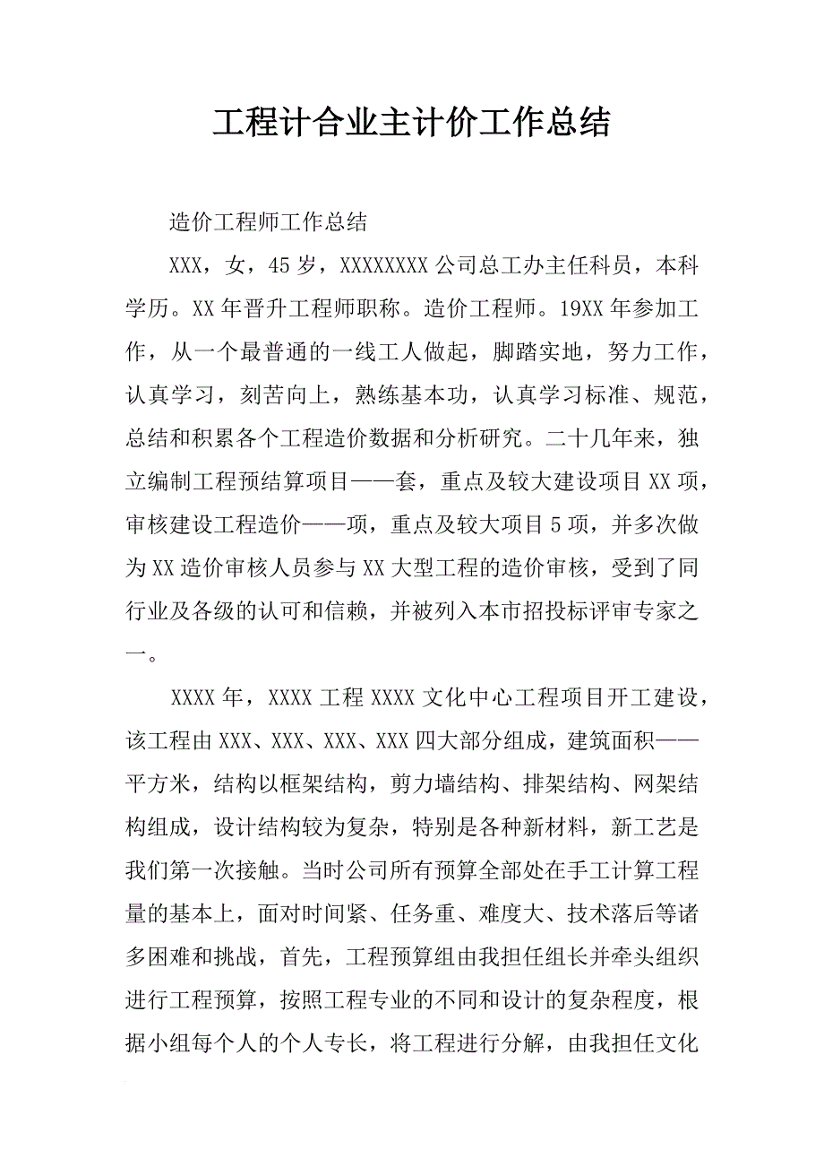 工程计合业主计价工作总结_第1页