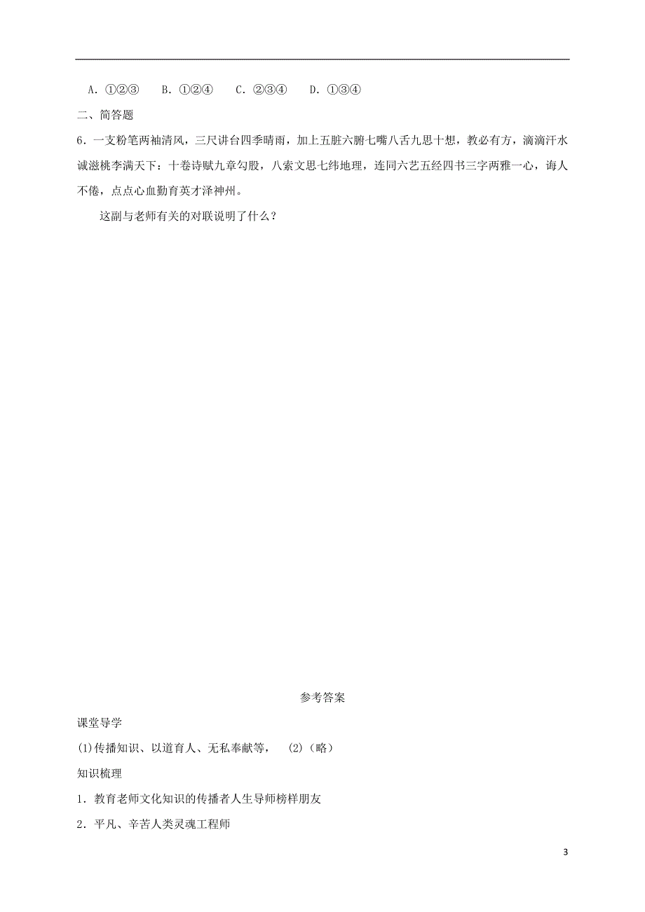 七年级道德与法治上册 第一单元 走进中学 1.3 老师，您好 第1框 我知我师学案 粤教版_第3页