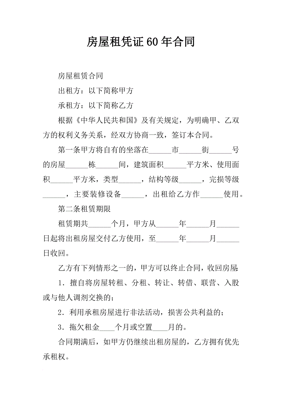 房屋租凭证60年合同_第1页