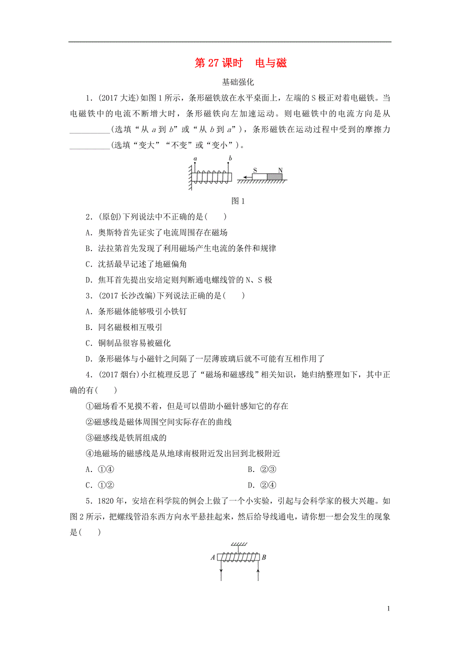 江西省2018届中考物理 第27课时 电与磁课时作业_第1页