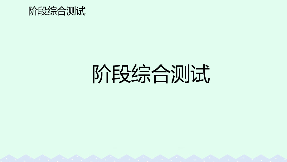 2018-2019学年九年级英语全册 阶段综合测试课件 （新版）人教新目标版_第1页