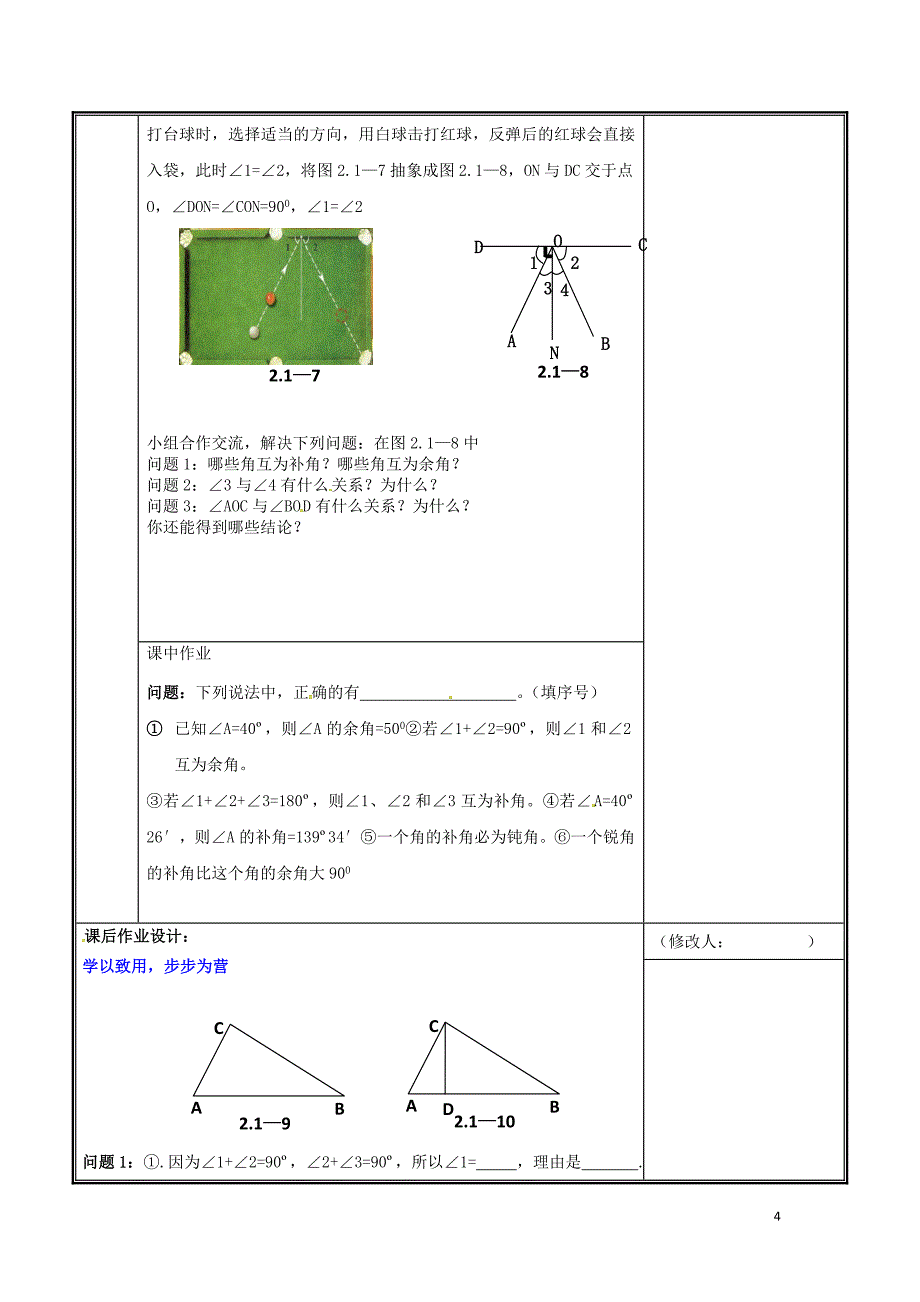 河南省郑州市中牟县雁鸣湖镇七年级数学下册 第二章 相交线与平行线 2.1 两条直线的位置关系（第1课时）教案 （新版）新人教版_第4页