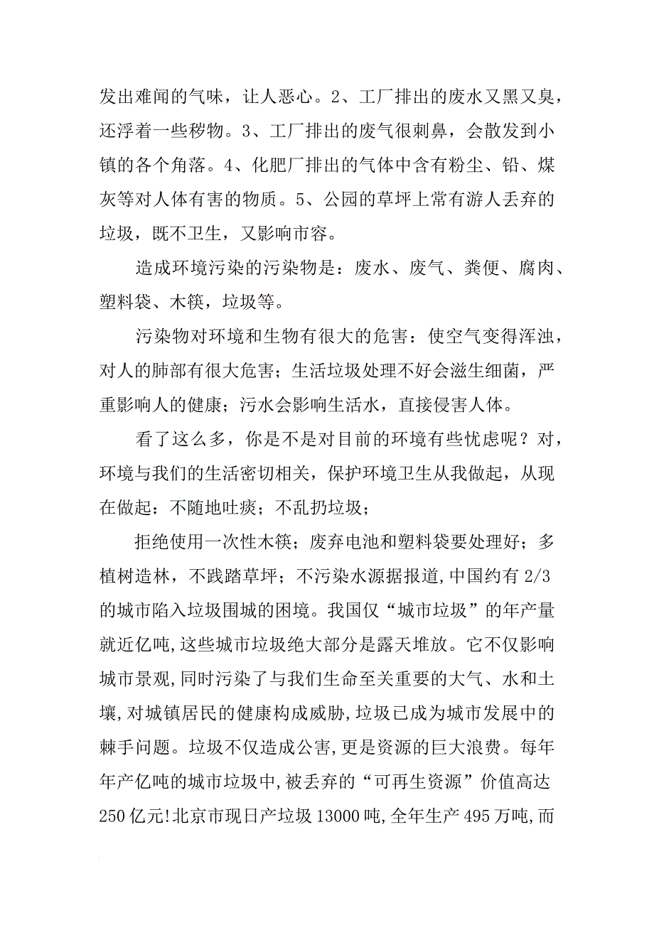 我身边的环境问题调查报告400字_第2页