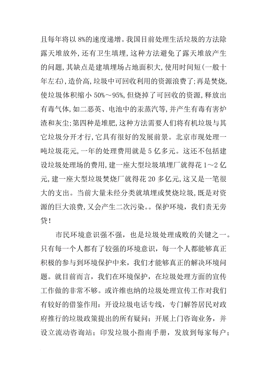 我身边的环境问题调查报告400字_第3页