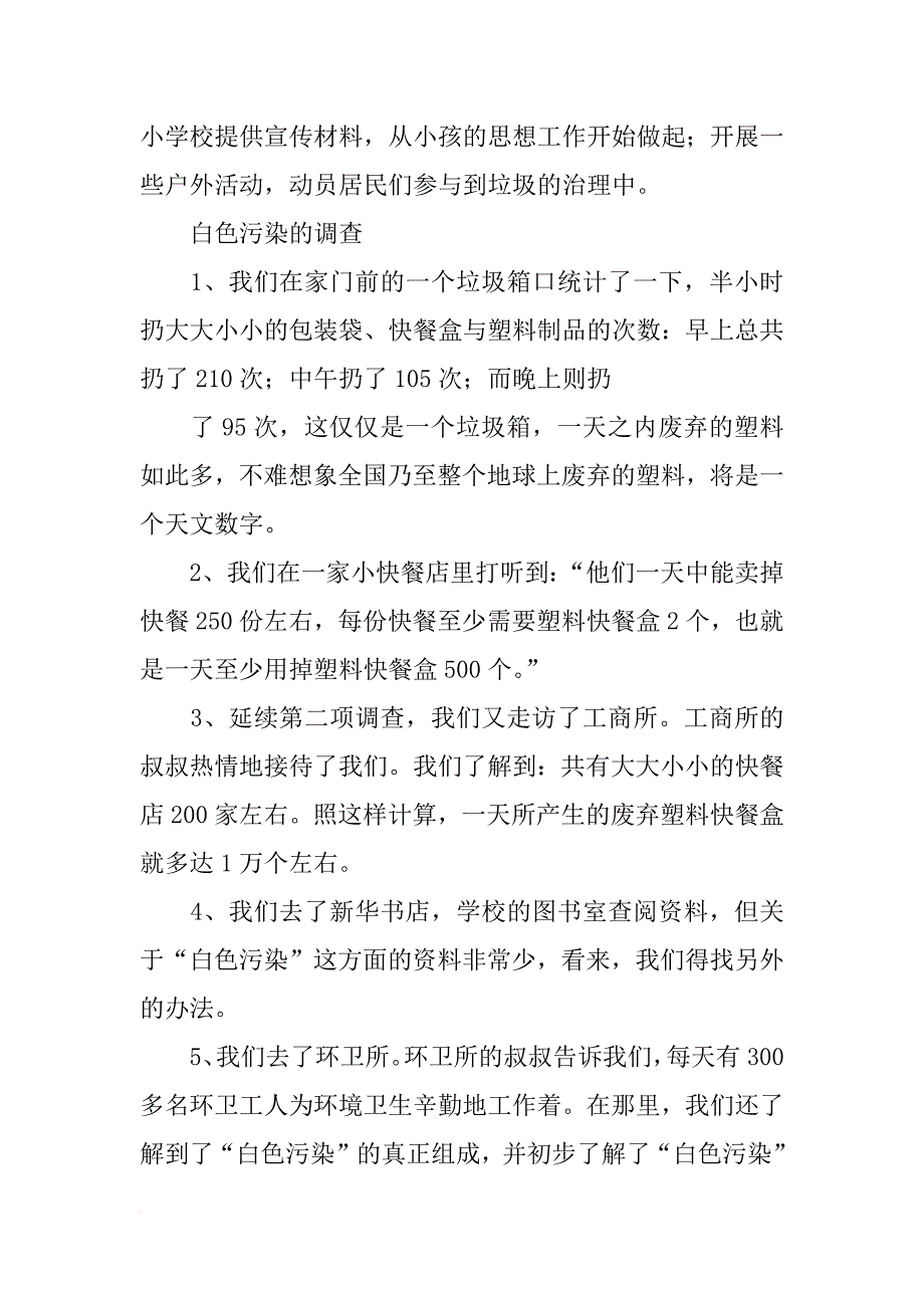 我身边的环境问题调查报告400字_第4页