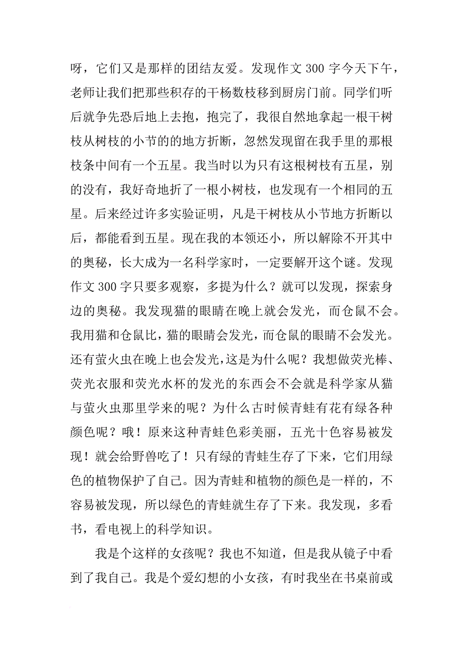 我的探索作文300字(共9篇)_第2页