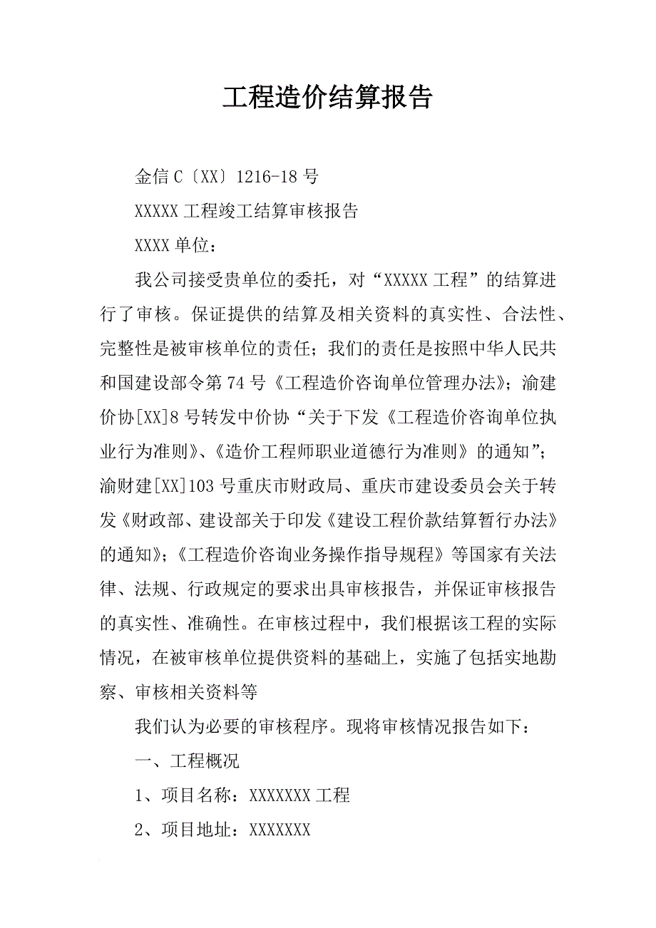 工程造价结算报告_第1页