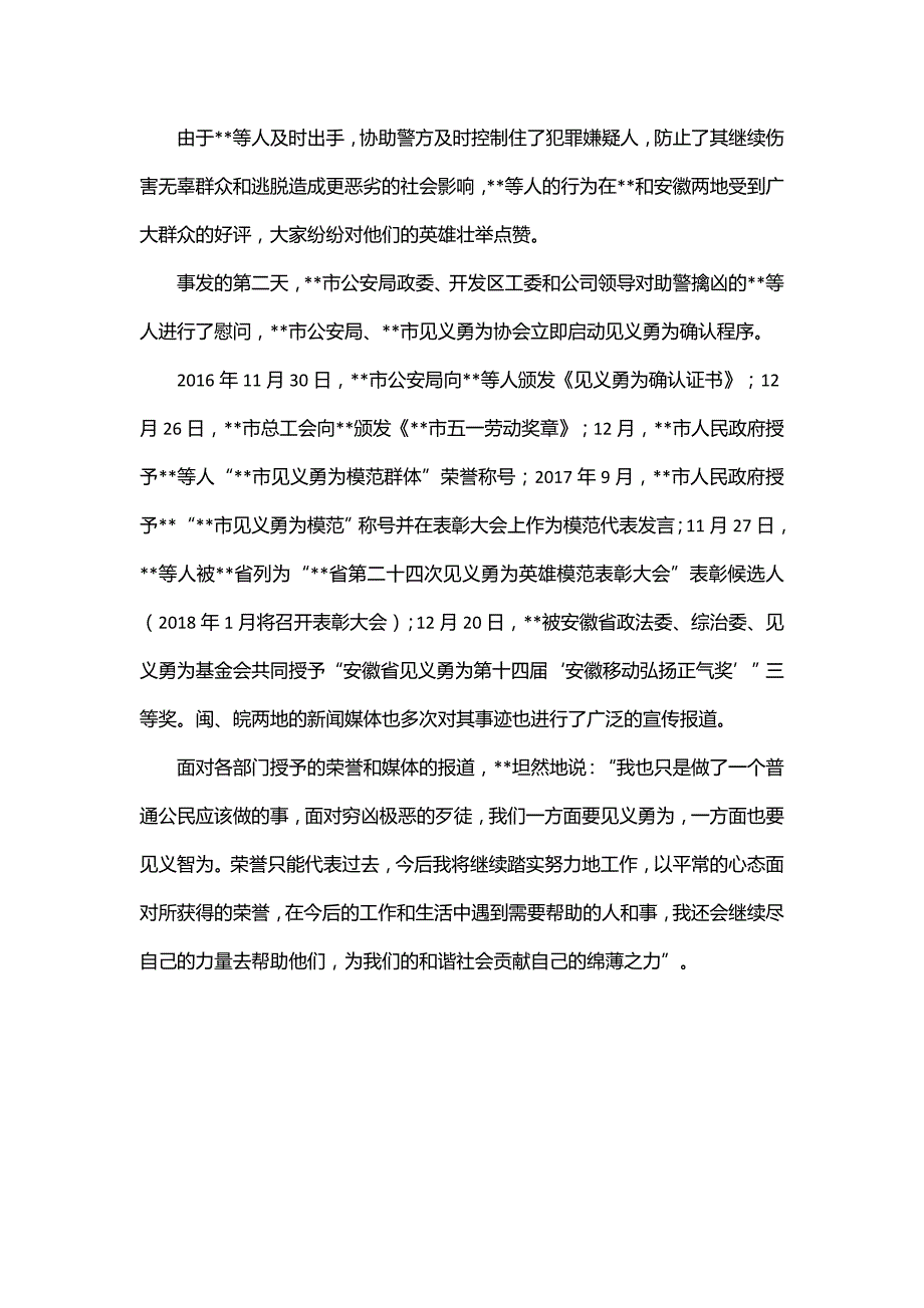 见义勇为百姓英雄事迹材料_第3页