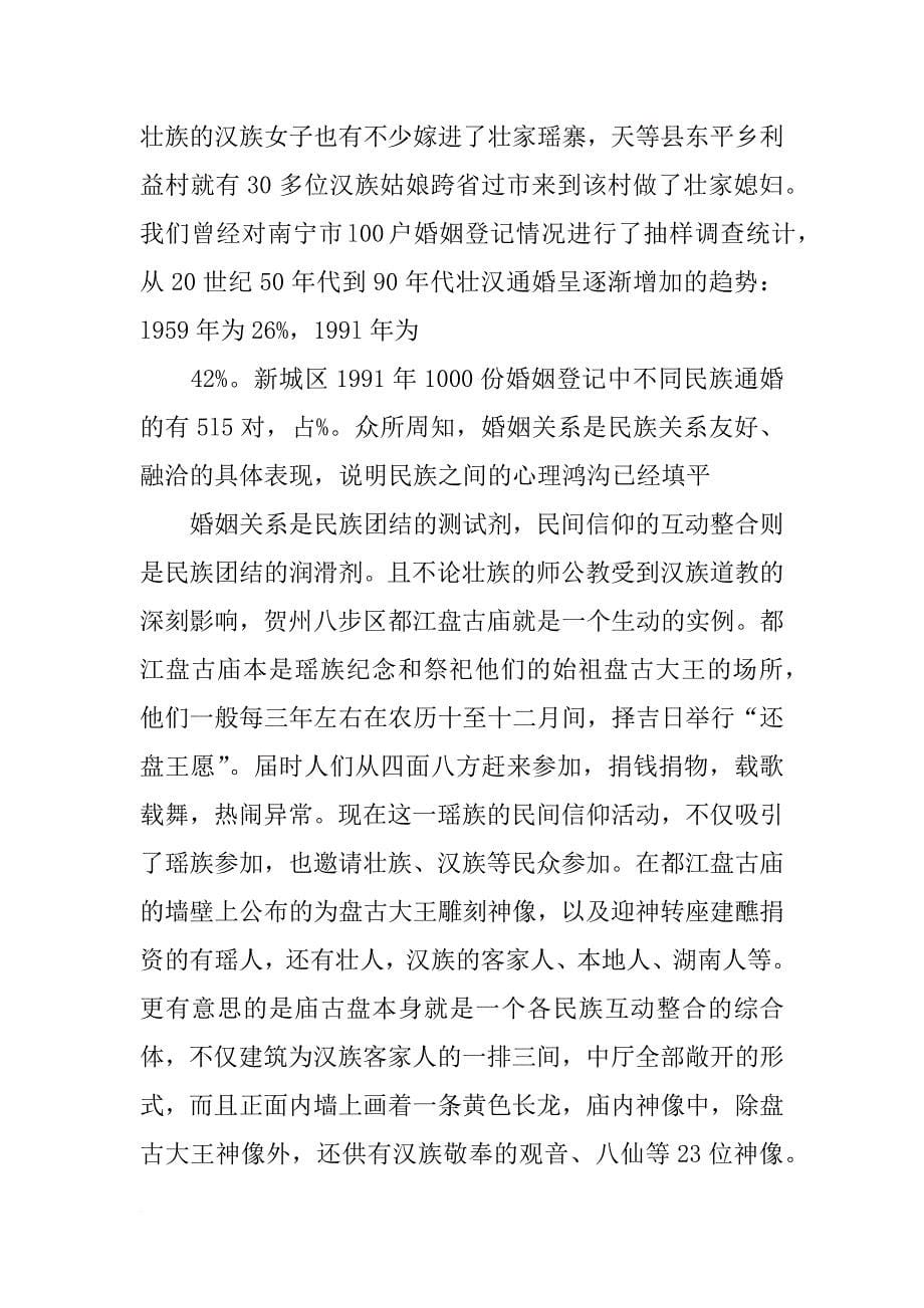 广西壮族自治区民族团结进步创建活动经验交流材料_第5页