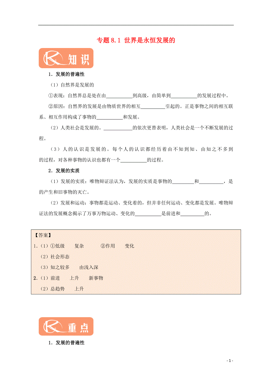 2017-2018学年高中政治 专题8.1 世界是永恒发展的（含解析）新人教版必修4_第1页