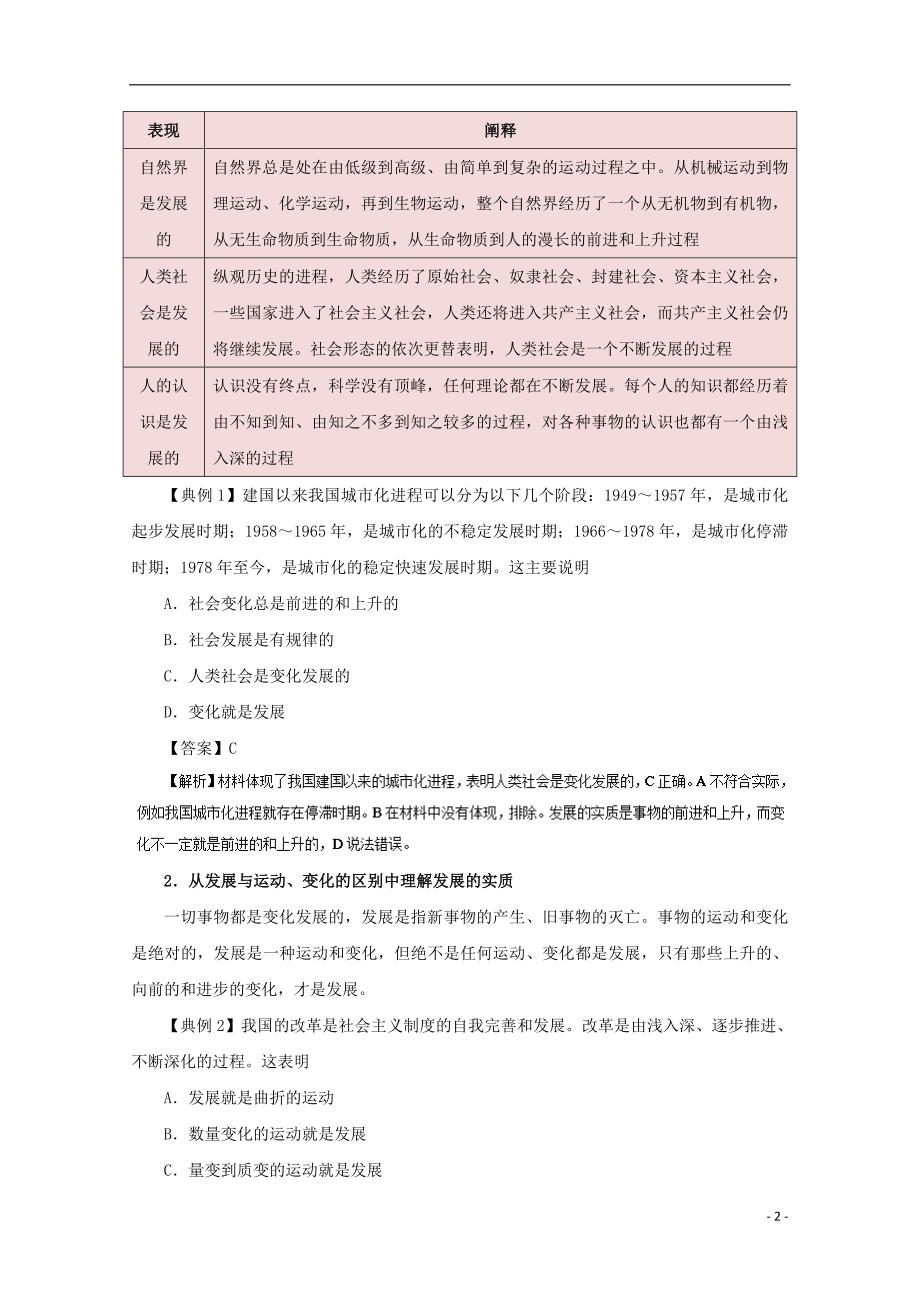 2017-2018学年高中政治 专题8.1 世界是永恒发展的（含解析）新人教版必修4_第2页