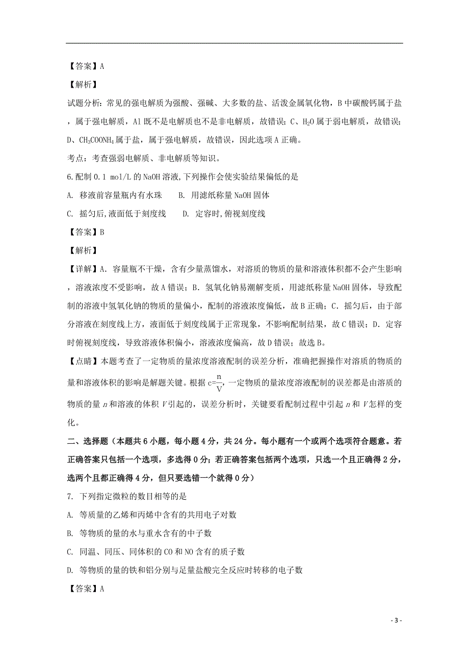 海南省海口市2019届高三化学上学期第一次测试试题（含解析）_第3页