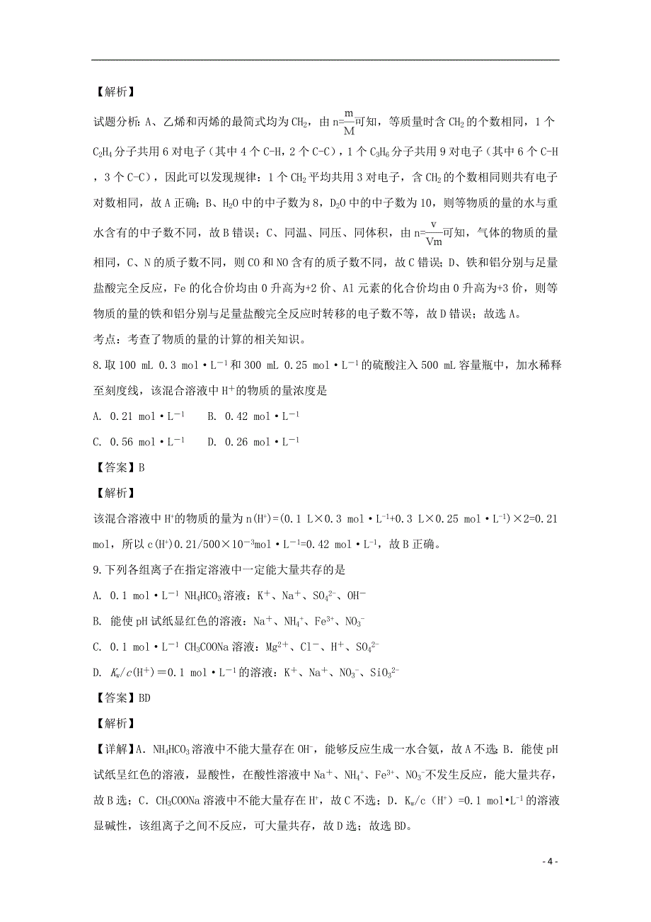 海南省海口市2019届高三化学上学期第一次测试试题（含解析）_第4页