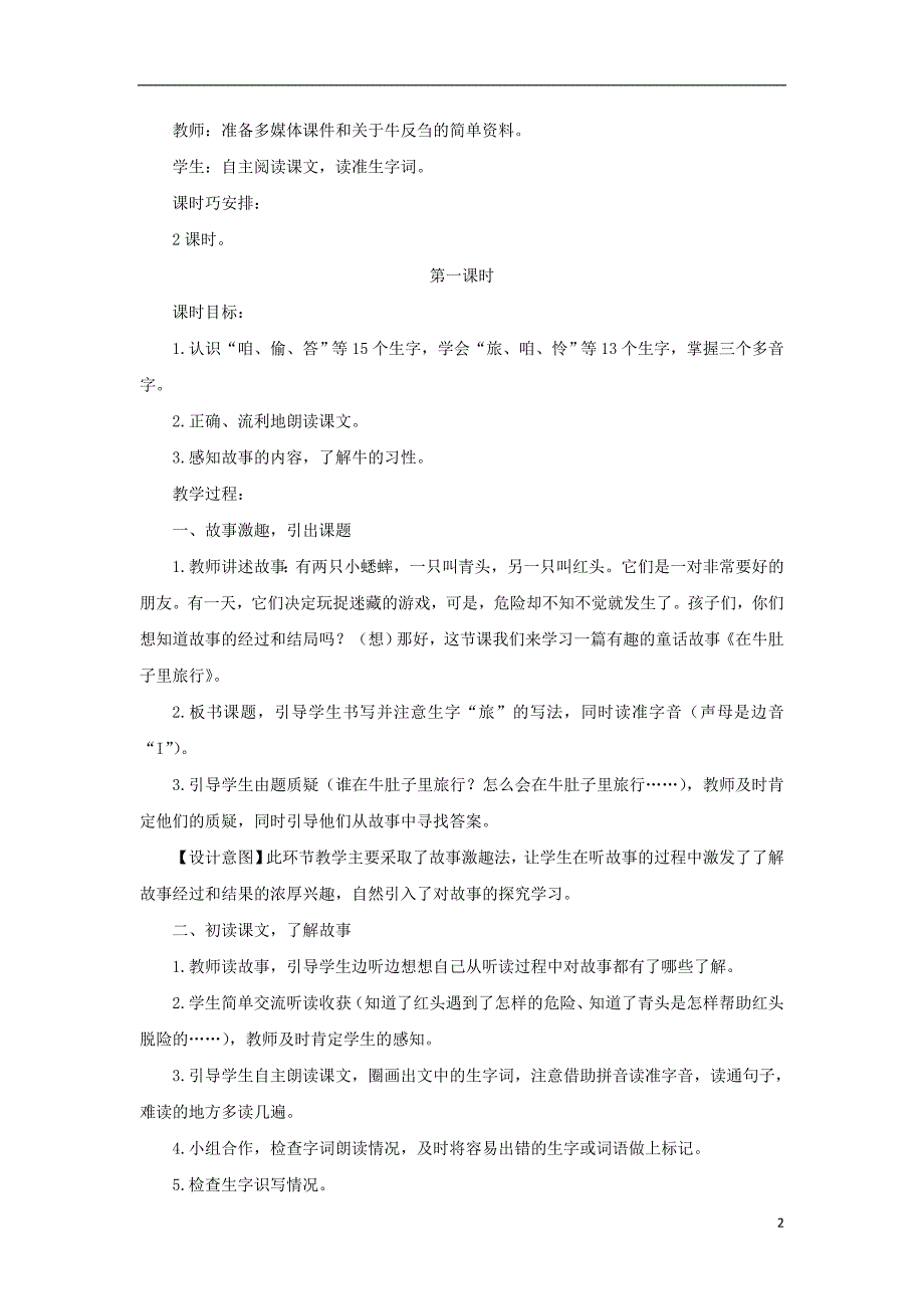 三年级语文上册 第三单元 10 在牛肚子里旅行教案4 新人教版_第2页