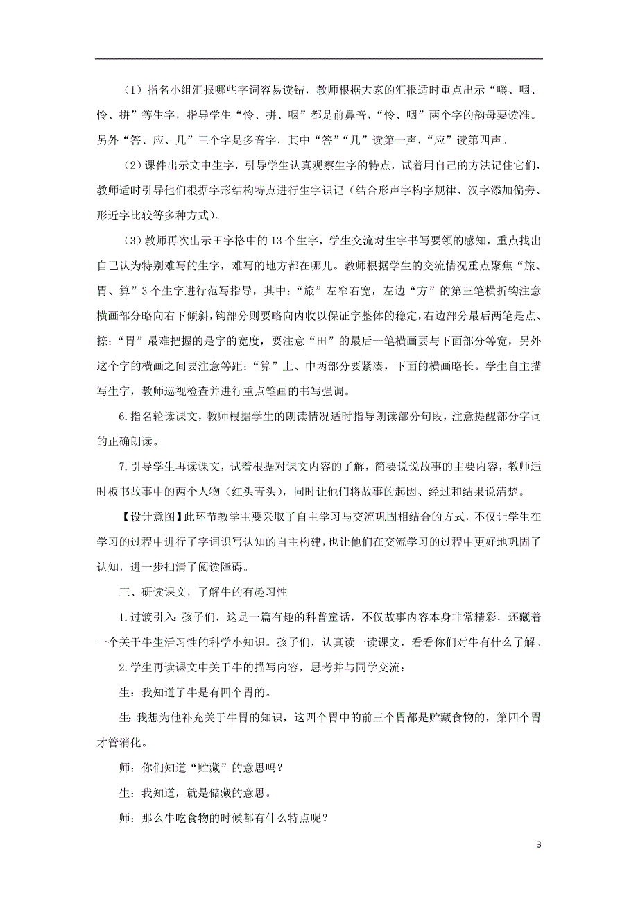 三年级语文上册 第三单元 10 在牛肚子里旅行教案4 新人教版_第3页