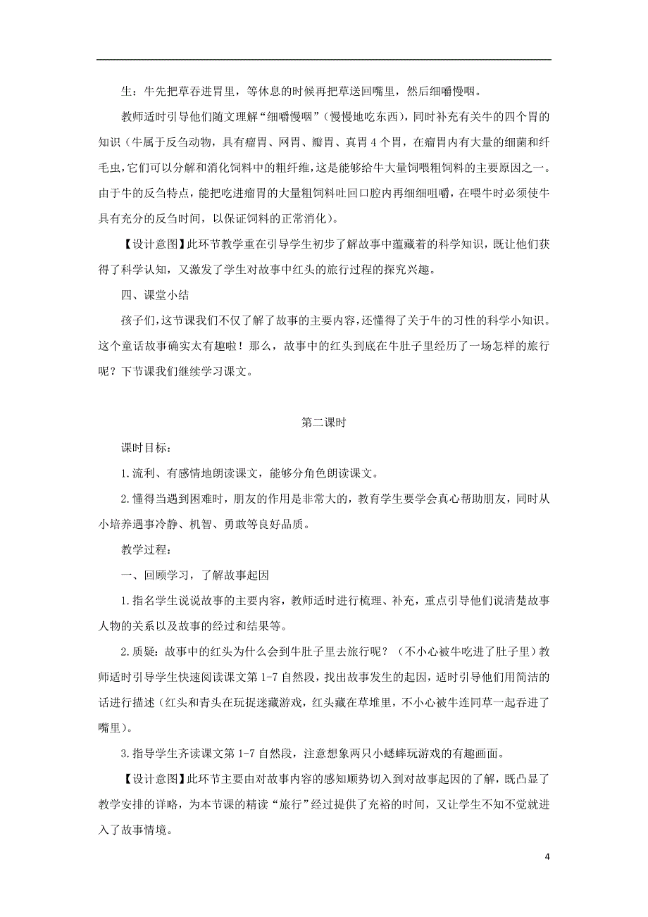 三年级语文上册 第三单元 10 在牛肚子里旅行教案4 新人教版_第4页