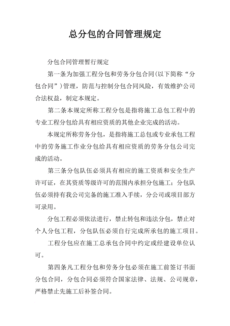 总分包的合同管理规定_第1页