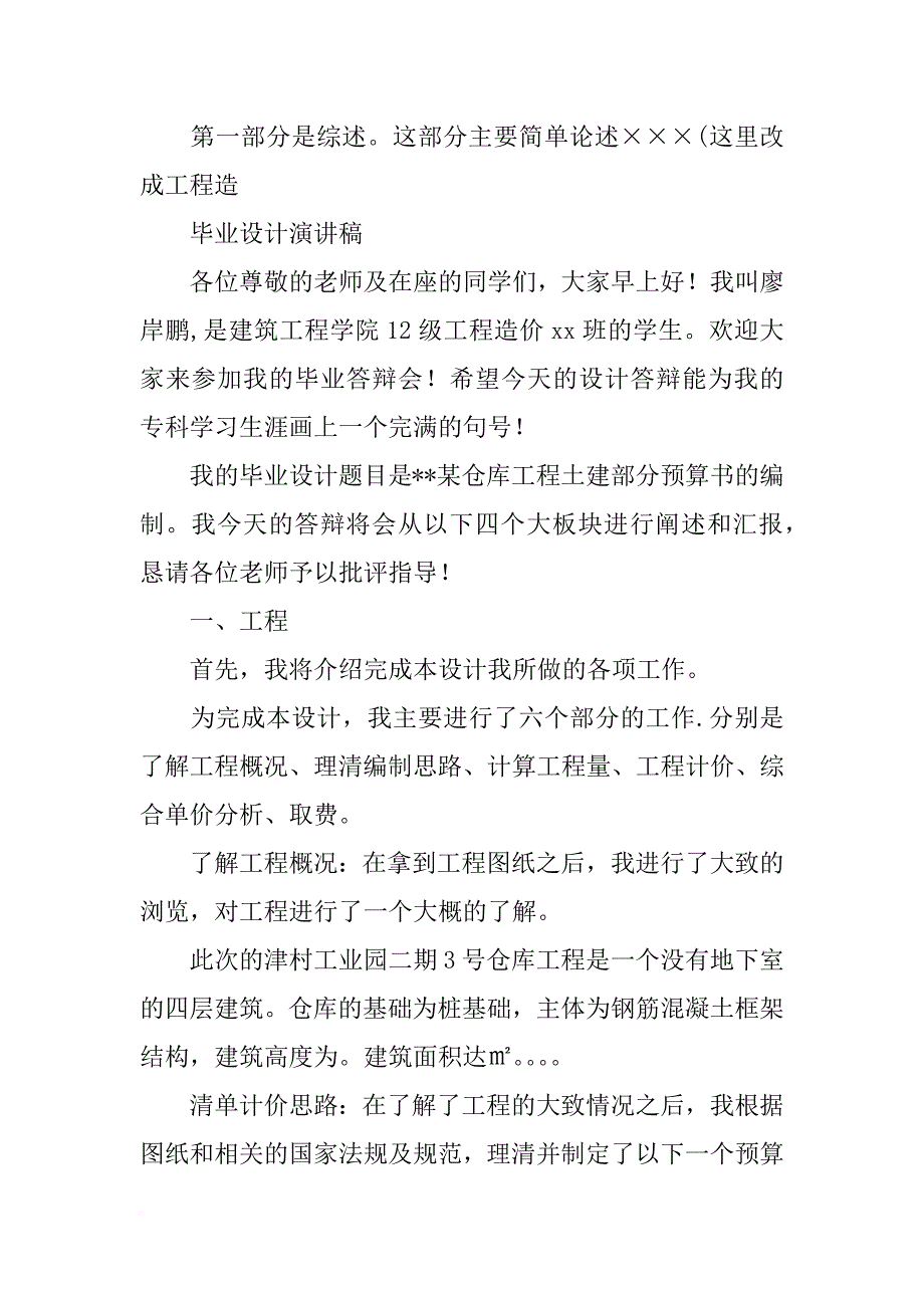 工程造价毕业设计答辩演讲稿_第2页