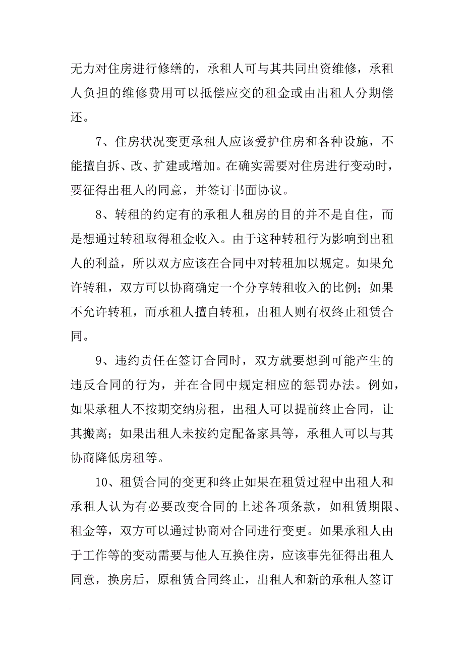 房屋转租合同注意事项_第3页