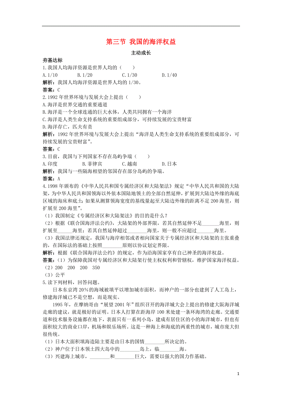 高中地理 第四单元 维护海洋权益 第三节 我国的海洋权益成长训练 鲁教版选修2_第1页