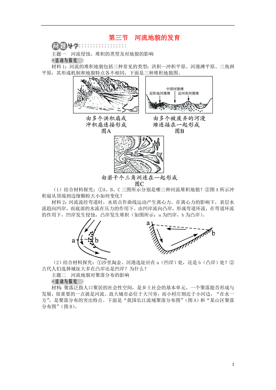 高中地理 第四章 地表形态的塑造 第三节 河流地貌的发育导学案 新人教版必修1_第1页