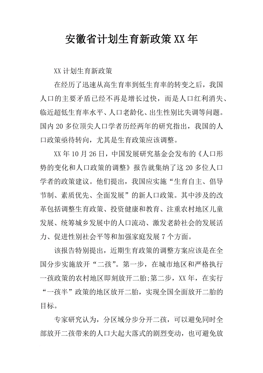 安徽省计划生育新政策xx年_第1页