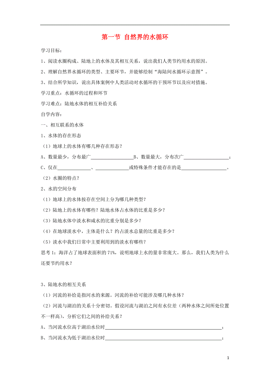 2018-2019学年高中地理 第三章 地球上的水 3.1 自然界的水循环学案3 新人教版必修1_第1页