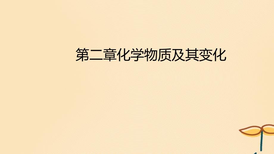 2018年秋高中化学 第二章 化学物质及其变化课件 新人教版必修1_第1页