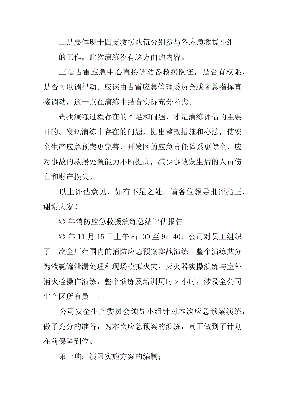 安监局演练评估总结(共10篇)_第4页