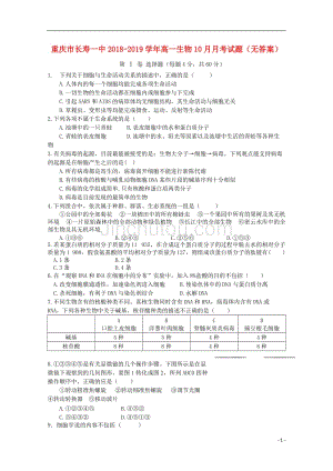 重庆市长寿一中2018-2019学年高一生物10月月考试题（无答案）