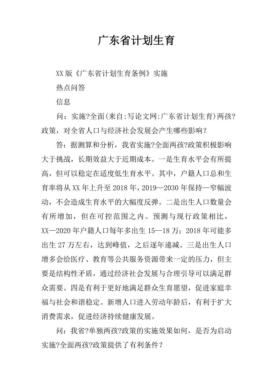 广东省计划生育_第1页