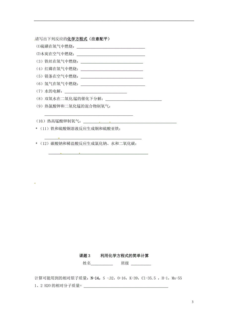 山东省武城县四女寺镇九年级化学上册 第5单元 化学方程式小测（无答案）（新版）新人教版_第3页