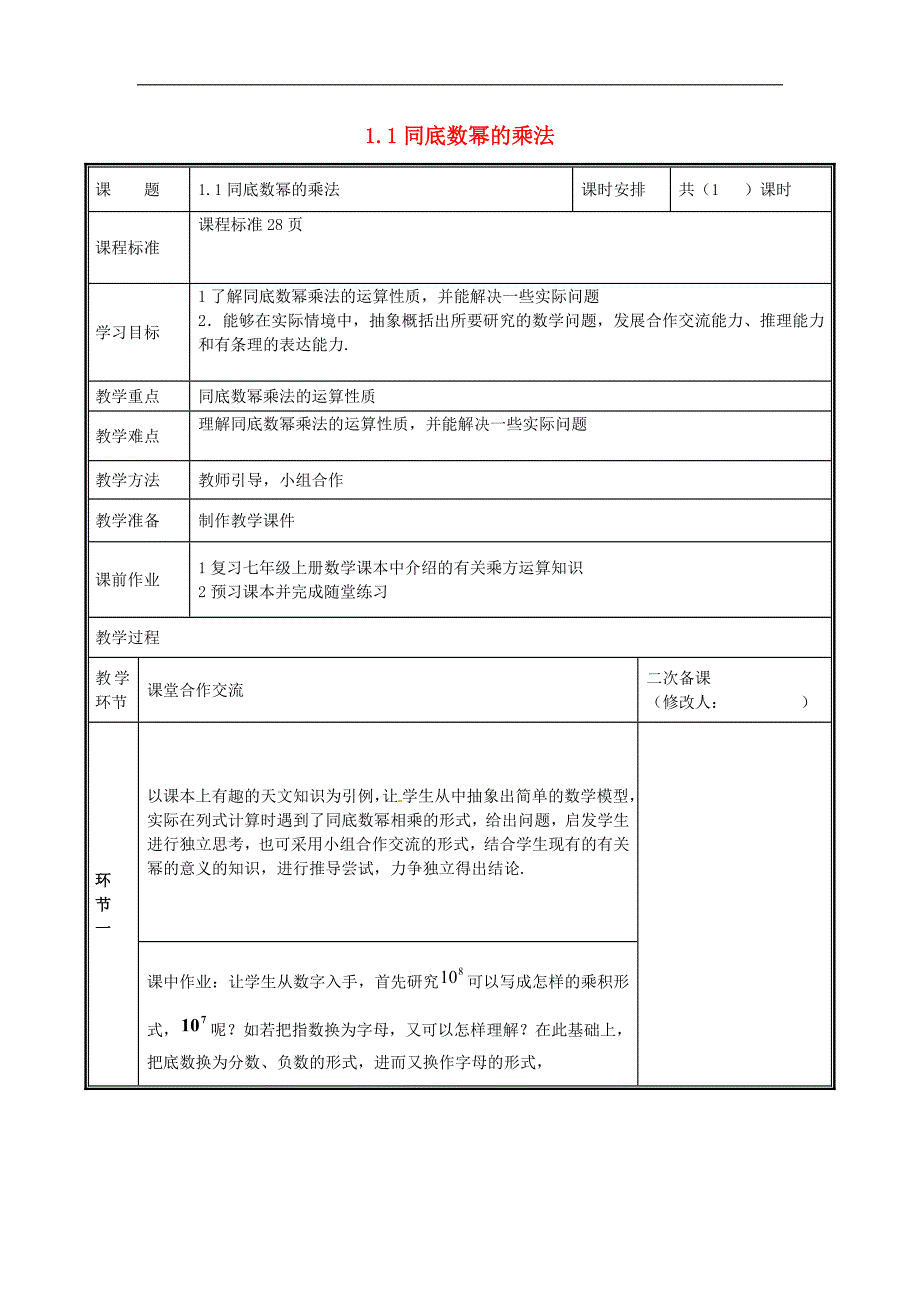 河南省郑州市中牟县雁鸣湖镇七年级数学下册 第一章 整式的乘除 1.1 同底数幂的乘法教案 （新版）新人教版_第1页