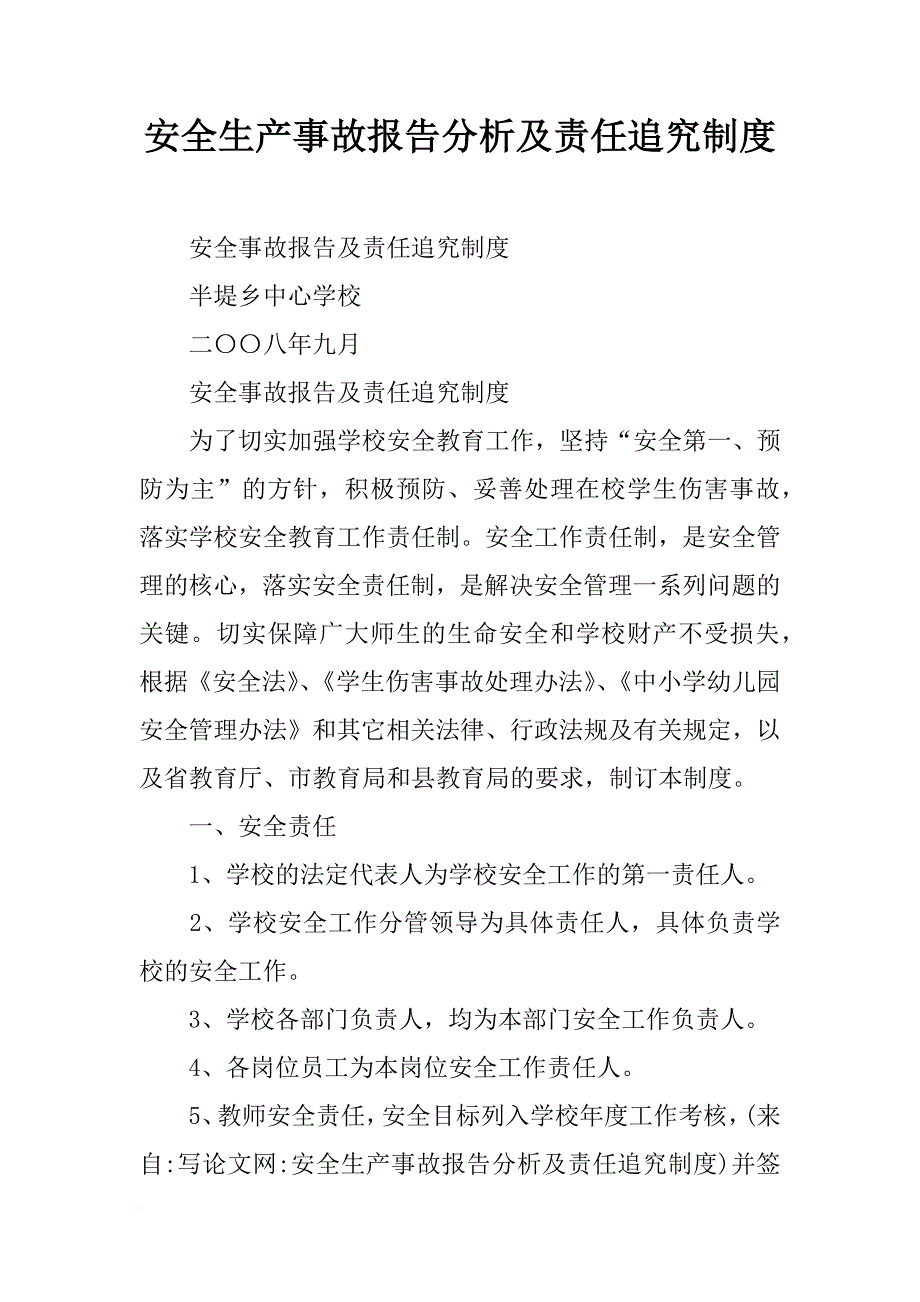 安全生产事故报告分析及责任追究制度_第1页