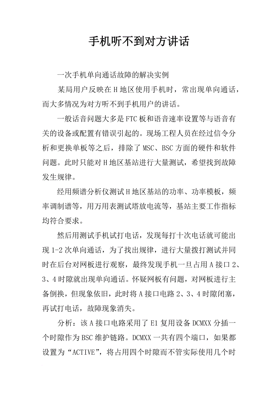 手机听不到对方讲话_第1页