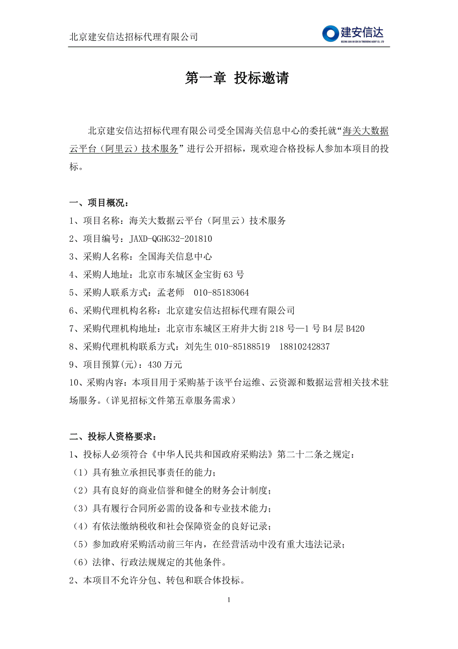 海关大数据云平台（阿里云）技术服务招标文件（终）_第3页