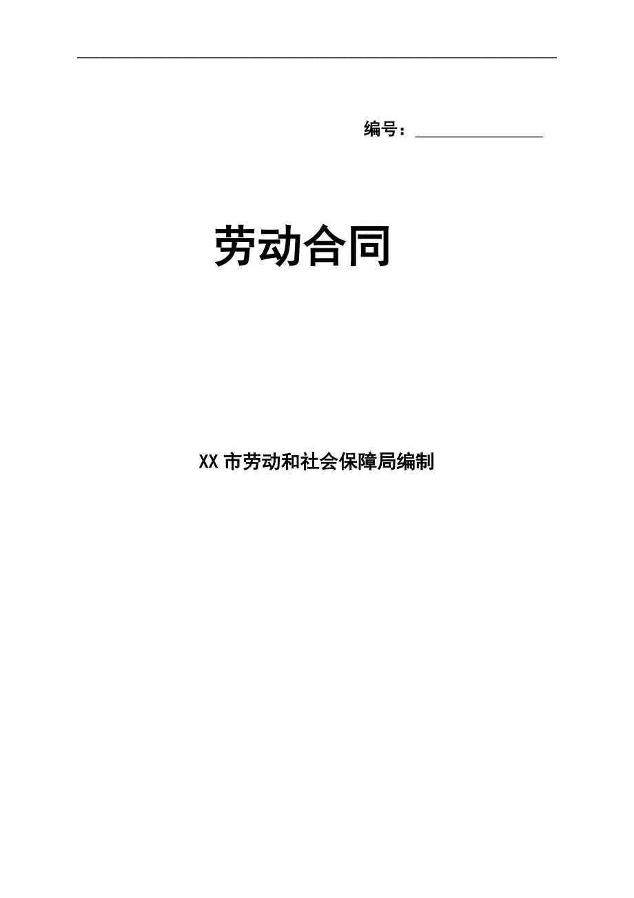 深圳经济特区劳动合同（最新标准版）_第1页