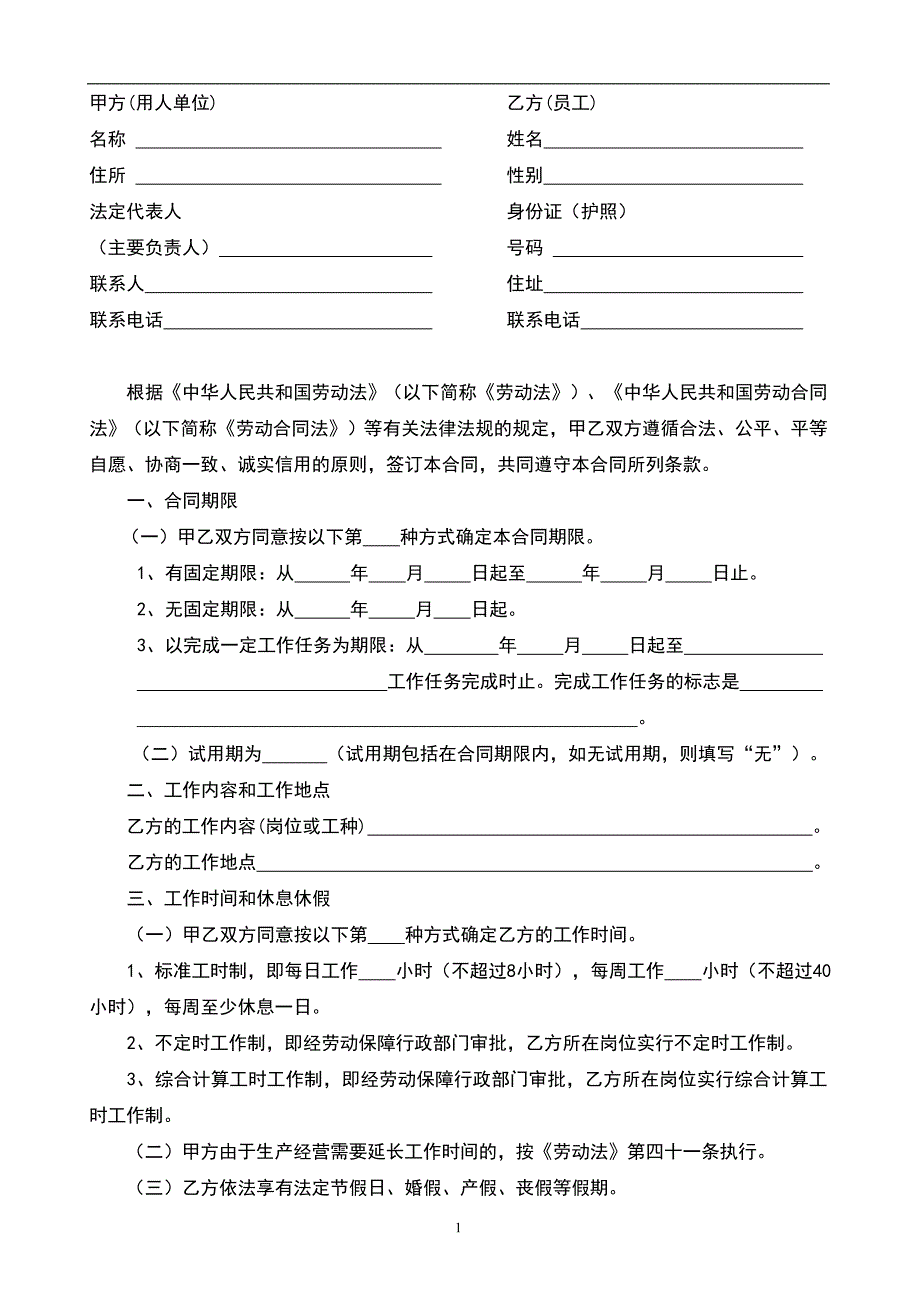 深圳经济特区劳动合同（最新标准版）_第2页