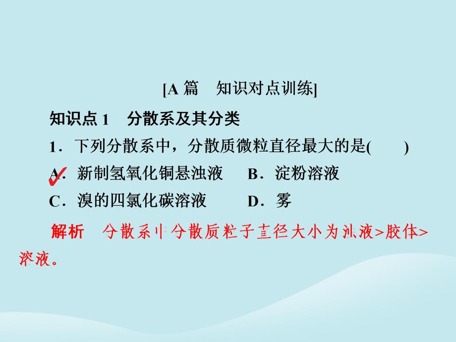 2018-2019学年高中化学 第二章 化学物质及其变化 第一节 物质的分类 第二课时 分散系及其分类习题课件 新人教版必修1_第2页