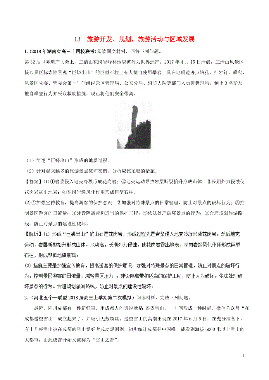 （全国卷）2019年高考地理 人文地理 专题13 旅游资源开发规划旅游活动与区域发展专题测试卷_第1页