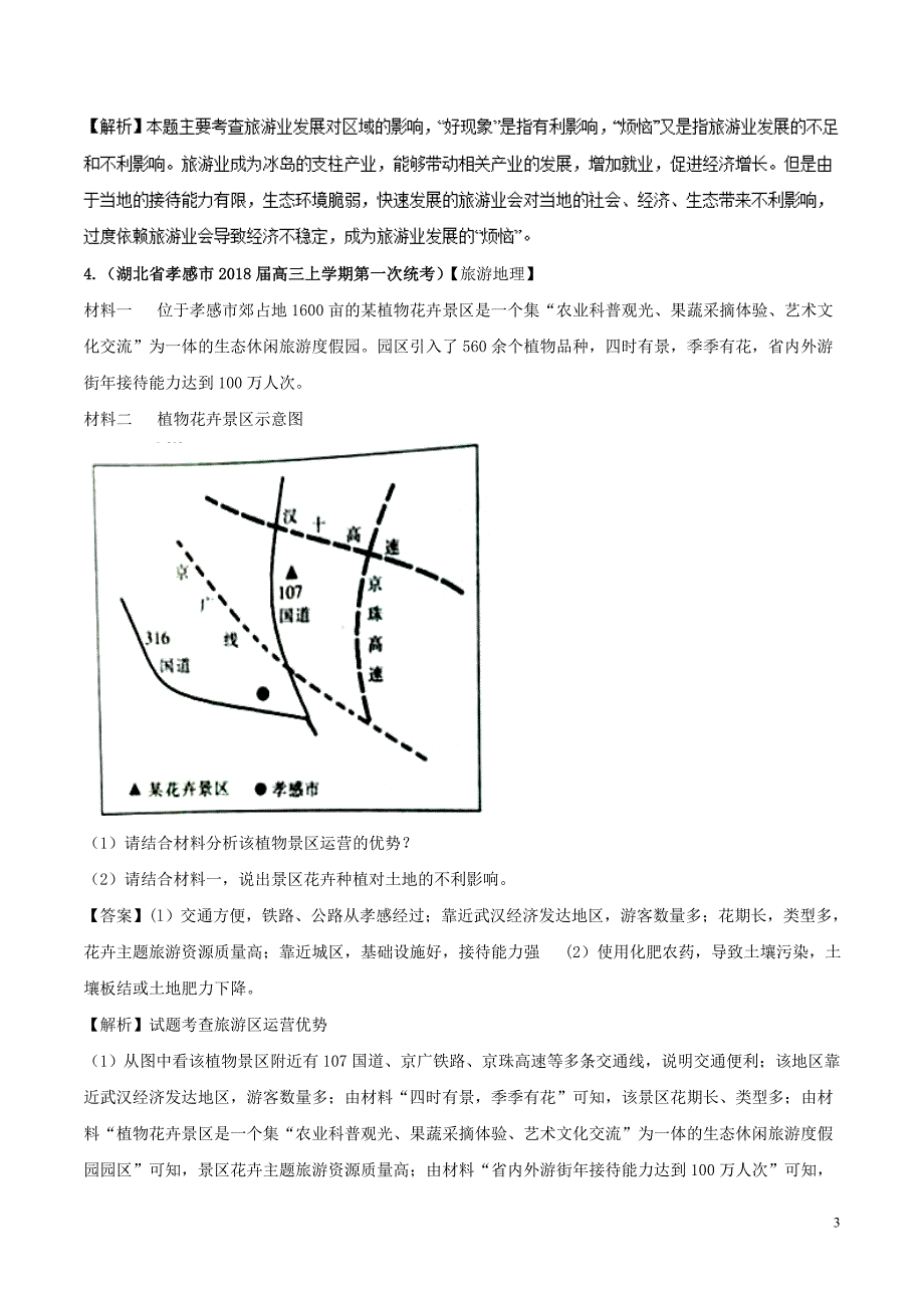 （全国卷）2019年高考地理 人文地理 专题13 旅游资源开发规划旅游活动与区域发展专题测试卷_第3页