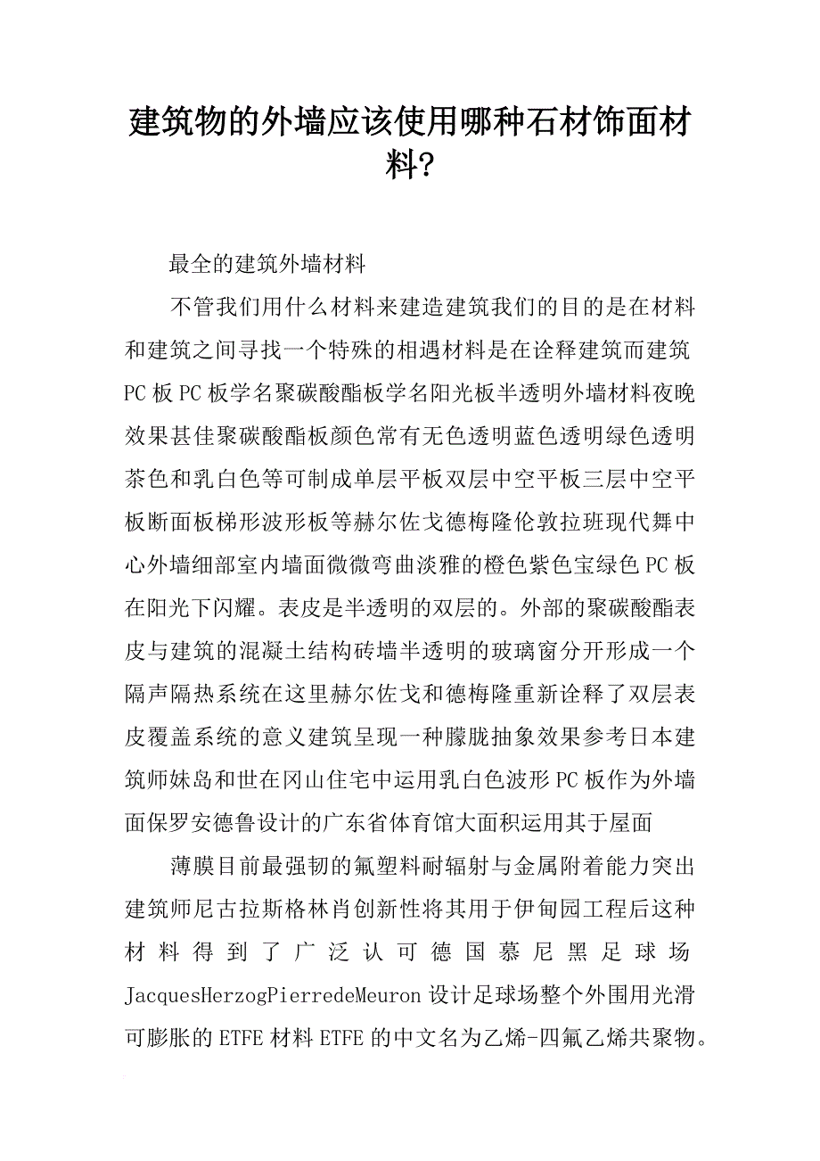 建筑物的外墙应该使用哪种石材饰面材料-_第1页