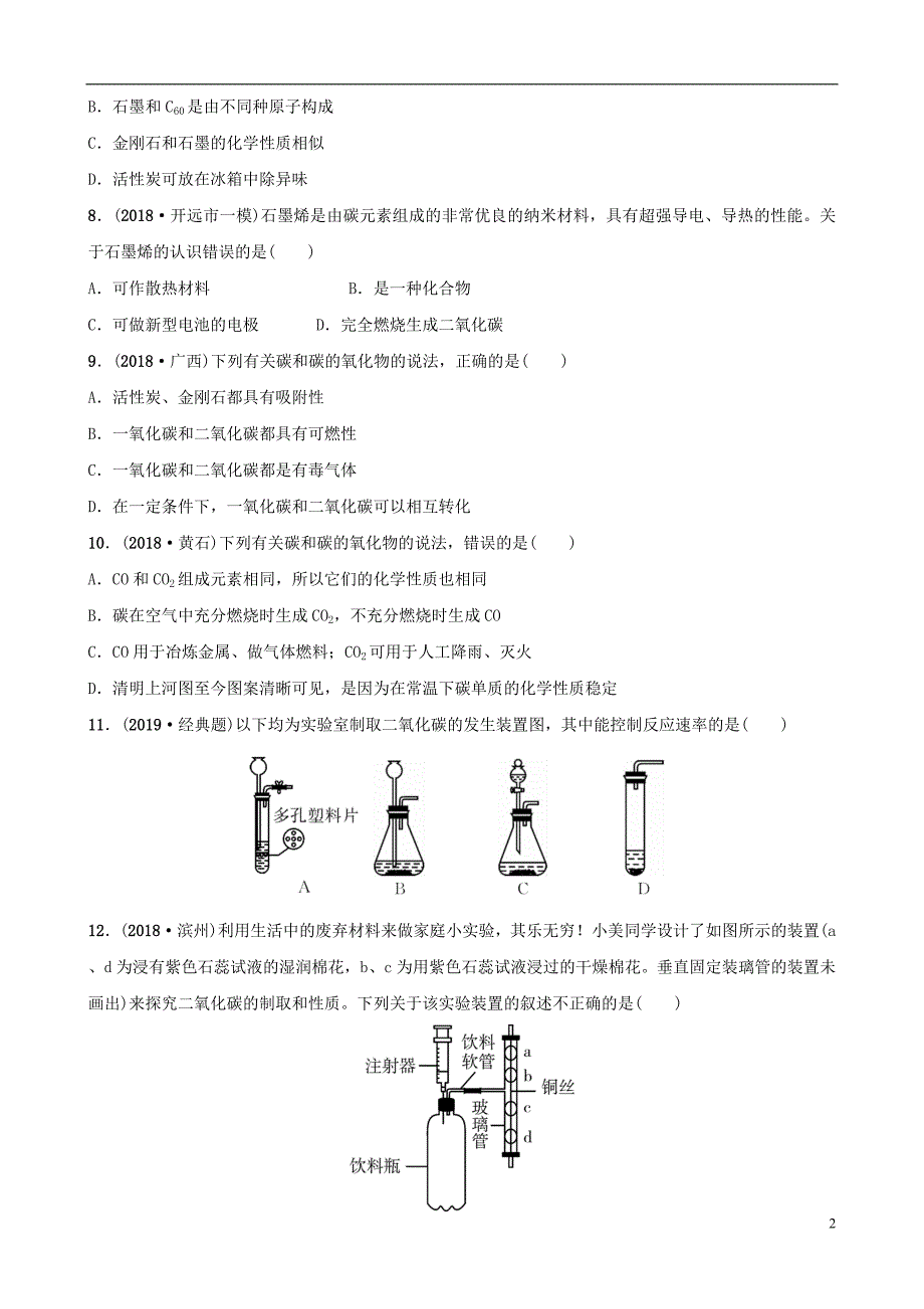 云南省2018年中考化学总复习 第六单元 碳和碳的氧化物训练_第2页