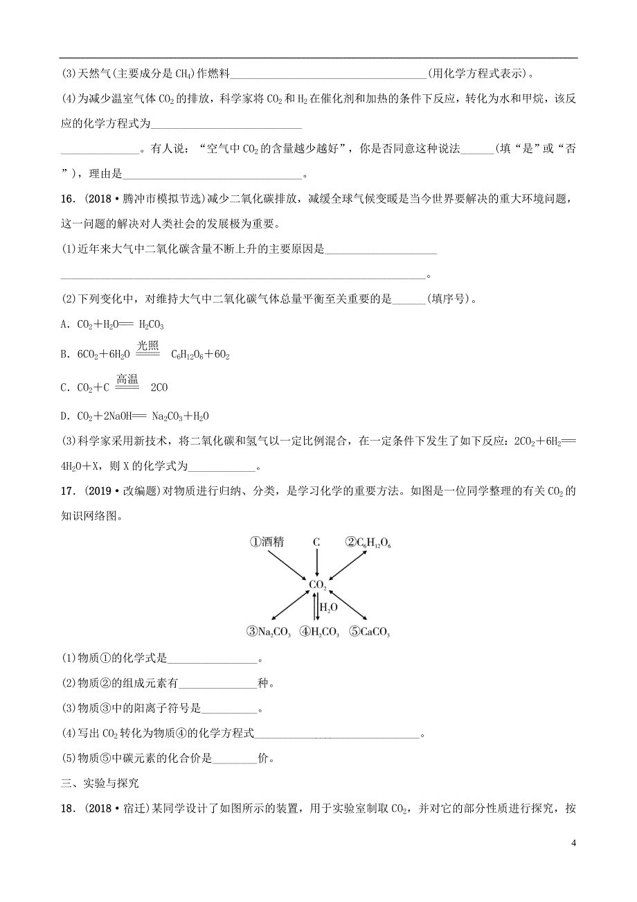 云南省2018年中考化学总复习 第六单元 碳和碳的氧化物训练_第4页