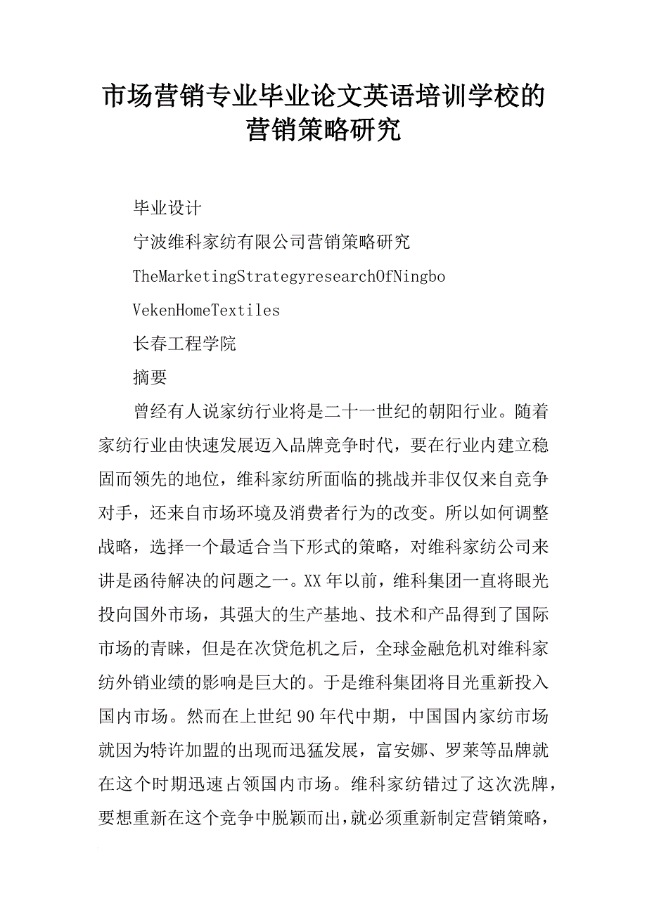 市场营销专业毕业论文英语培训学校的营销策略研究_第1页